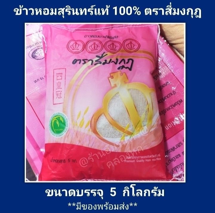 ข้าวสารหอมมะลิคัดพิเศษ-ตราสี่มงกุฎ-5-ก-ก-ข้าวหอมสุรินทร์แท้-ออแกนิค-organic-ปลอดสารพิษ-100-เพื่อคนรักสุขภาพ