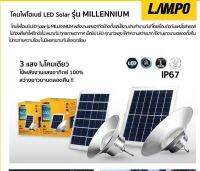 โคมไฟไฮเบย์โซล่าเซลพลังงานแสงอาทิตย์ MILLENNIUM 100W  แสงขาว LAMPO สินค้าพร้อมจะจัดส่งค่ะ