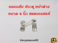 กลอนสับประตู 4 นิ้ว กลอนสับบานเลื่อน กลอนสับหน้าต่าง กลอน สแตนเลสแท้100%