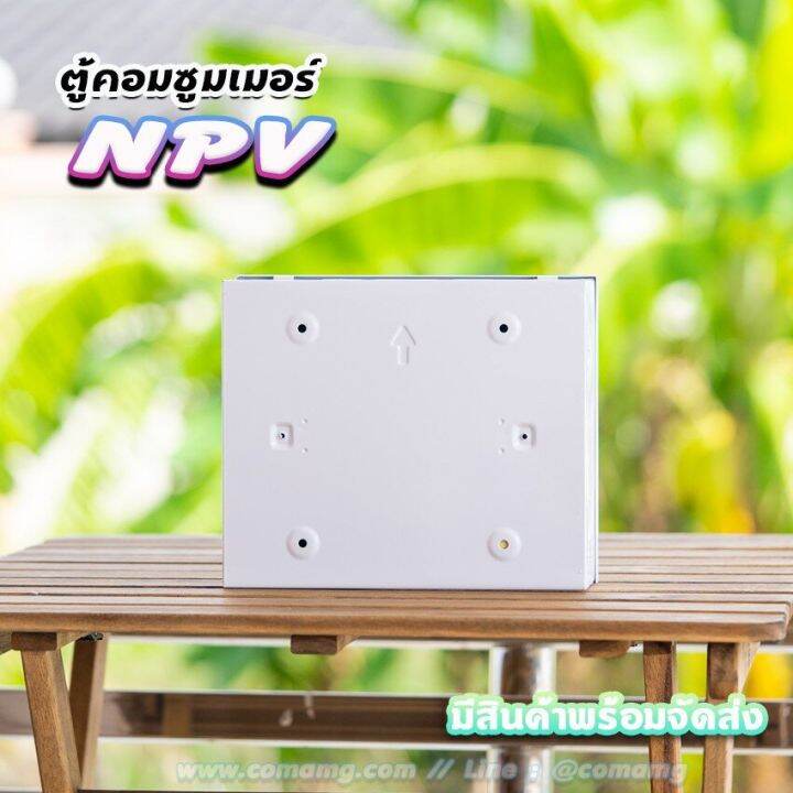 ตู้คอนซูมเมอร์-npv-กันดูด-rcbo-พร้อมลูกเซอร์กิต-ตู้consumer-unit