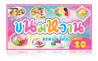 ป้ายไวนิลขนมหวาน มี 2 ขนาดให้เลือก (พับขอบตอกตาไก่)