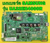 Main Board เมนบอร์ด SAMSUNG รุ่น UA32EH4000R พาร์ท BN94-06193A , BN94-05847K อะไหล่ของแท้ถอด มือ2 เทสไห้แล้ว