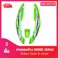 ชุดสี แฟริ่ง ฝาครอบข้าง โซนิคตัวใหม่ sonic ปี 2004  สีเขียว ลายปี 2007 รุ่น 11 สีเขียว เฟรมรถสำหรับโซนิคปี 2004 จำนวน 3 ชิ้น