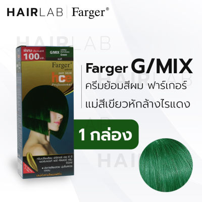 พร้อมส่ง Farger HCE hair color cream ฟาร์เกอร์ ครีมเปลี่ยนสีผม G/MIX แม่สีเขียว ล้างไรแดง สีย้อมผม ปิดผมขาว ปิดผมหงอก