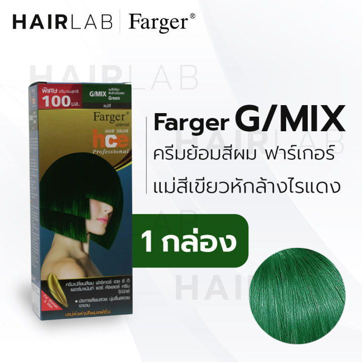 พร้อมส่ง-farger-hce-hair-color-cream-ฟาร์เกอร์-ครีมเปลี่ยนสีผม-g-mix-แม่สีเขียว-ล้างไรแดง-สีย้อมผม-ปิดผมขาว-ปิดผมหงอก