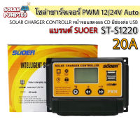 โซล่าชาร์จเจอร์ SUOER รุ่น ST-S1220 20A 12/24V Auto - PWM Solar Charger Controller