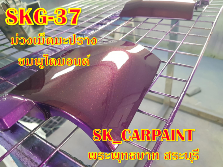 สีพ่นรถยนต์2k-สีพ่นรถมอเตอร์ไซค์-skg-37-ม่วงเม็ดมะปรางชมพูไดมอนด์-รองพื้นด้วยสีรองพื้นแต่งสูตรทางร้าน