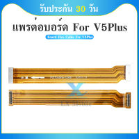 Board Flex Cable สายแพรต่อตูดชาร์จ vivo V5PLUS แพรต่อบอร์ด Main Board Flex Cable for Vivo v5plus