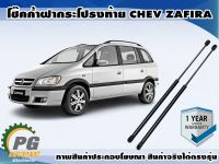 โช๊คค้ำฝากระโปรงท้าย CHEVROLET ZAFIRA 2.2 (1คู่) / APM OEM แท้