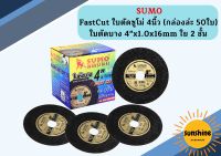 SUMO ใบตัดบาง 4"x1.0x16mm 2ชั้น ป้ายทอง Fast cut 1 ลัง (8กล่อง 400ใบ)