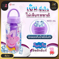 ขวดน้ำเด็กพกพา Peppa Pig ลิขสิทธิ์แท้ มีช่องใส่น้ำแข็งตรงกลาง ขวดน้ำพลาสติก กระติกน้ำเด็ก  400ML พกพาสะดวก กระบอกน้ำเด็ก