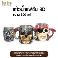 แก้วน้ำ แก้วเบียร์ แก้วโชว์ แก้วสแตนเลส แก้วน้ำแฟนตาซี 3D ขนาด 500 ml (SET 3)