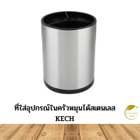 ที่ใส่อุปกรณ์ในครัวหมุนได้สเตนเลส KECH