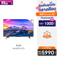 [ราคาพิเศษ 6990 บ.] Xiaomi TV P1 หน้าจอ 32 นิ้ว คมชัดระดับ HD Android TV รองรับ Google Assistant -1Y