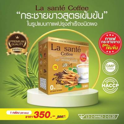 La sante Coffee ลาซองเต้ กาแฟปรุงสำเร็จชนิดผง  กระชายขาวผสมกาแฟอาราบิก้า ขมิ้นชัน พลูคาว เบต้ากลูแคน 1 กล่อง 20 ซอง