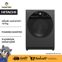 [ติดตั้งฟรี+แถมผ้าคลุม]HITACHI เครื่องซัก-อบผ้าฝาหน้า 10/7 KG รุ่น BDD100XGV MAG รอบปั่น 1,600 รอบ ระบบPOWERED INVERTER ล้างถังอัตโนมัติ ลดปัญหาภูมิแพ้