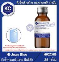 Hi-Jean Blue : หัวน้ำหอมกลิ่นฮาย-ยีนสีฟ้า (H022HB)