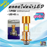 หลอดไฟหน้าLEDมอเตอร์ไซค์ สำหรับต่อตรงเท่านั้น ขั้วP15D LED 45 ชิป 3 เหลี่ยม สว่างมากๆ ไฟหน้าแอลอีดีมอเตอร์ไซค์ ไฟหน้าจักรยานยนต์