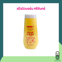 แป้งนิวบอร์น ศรีจันทร์ srichand baby new born powder แป้งฝุ่นโรยตัวสำหรับเด็ก