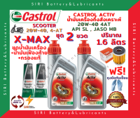 HOT! ชุดสุดคุ้ม น้ำมันเครื่อง เฟืองท้าย กรอง X-MAX คาสตรอล CASTROL ACTIV ออโตเมติก 20W-40 JASO:MB API:SL สกู๊ตเตอร์ขนาดใหญ่และทั่วไป