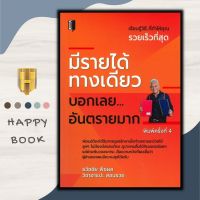 หนังสือ มีรายได้ทางเดียว บอกเลยอันตรายมาก : จิตวิทยา การพัฒนาตนเอง ความสำเร็จ แรงบันดาลใจ ความคิดและการคิด จิตวิทยาประยุกต์