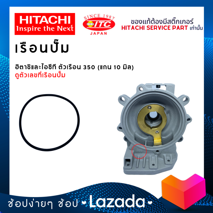 เรือนปั๊มฮิตาชิและไอทีซี-hitachi-itc-ตัวเรือน-350-ปั๊มน้ำฮิตาชิและไอทีซี-แกน10มิล