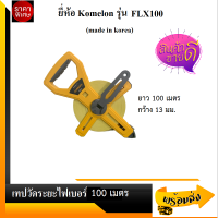 Komelon เทปวัดระยะไฟเบอร์กลาส ยาว 100 เมตร ยี่ห้อ Komelon รุ่น FLX100