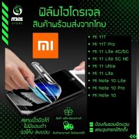 ฟิล์มไฮโดรเจล แบบใสและด้าน รุ่น Xiaomi Mi 11T,Mi 11T Pro,11 Ultra,11,11 5G,11 Lite 5G NE,Note 10 Pro,Note 10,11 Lite