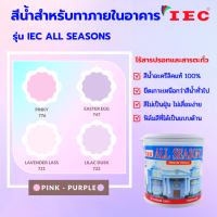 สีน้ำสำหรับทาภายในอาคาร เฉดชมพูม่วง ชนิดด้าน IEC ALL SEASONS ขนาด 3.5 ลิตร