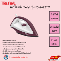 เตารีดแห้ง Tefal กำลังไฟ 1200 วัตต์ รุ่น FS2622T0 รับประกัน2ปี