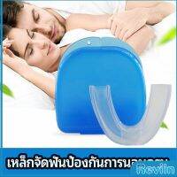 Reviln ฟันยางกันนอนกัดฟัน ยางครอบฟันป้องกันอาการนอนกรน  anti snoring device