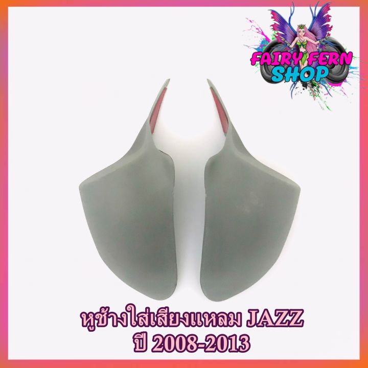 หูช้าง-jazz-2008-2013-ช่องใส่เสียงแหลม-ทวิตเตอร์-เบ้าใส่ลำโพงแหลม-ติดรถยนต์honda-ฮอนด้า-แจ๊ส-ติดรถยนต์-ลำโพงเครื่องเสียงติดรถยนต์