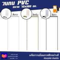 วงกบ PVC ขนาด 70x180 ซม. (สีขาว,สีครีม,สีเทา) วงกบประตู เคลือบ UV ทนแดด ทนฝน แข็งแรงทนทาน ✔️✔️