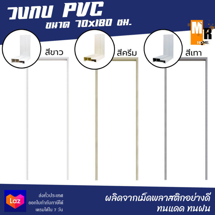 วงกบ-pvc-ขนาด-70x180-ซม-สีขาว-สีครีม-สีเทา-วงกบประตู-เคลือบ-uv-ทนแดด-ทนฝน-แข็งแรงทนทาน