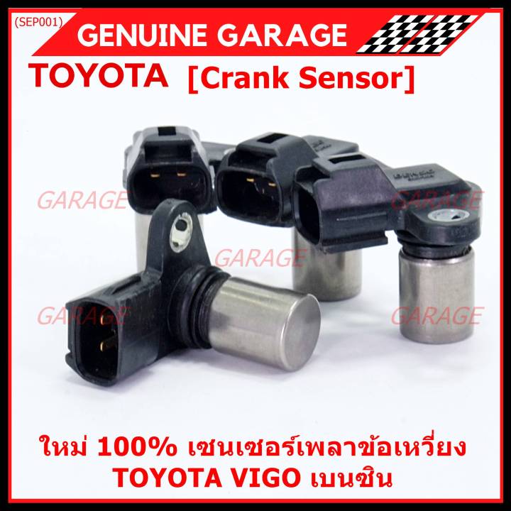 ราคาพิเศษ-ของใหม่-100-เซนเซอร์เพลาข้อเหวี่ยว-toyota-vigo-เบนซิน-เครื่อง-2tr-oe-90919-05036