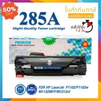 285 285A CE285A CE-285 85A LASER TONER ตลับหมึกเลเซอร์ FOR HP P1102 P1132 P1212 P1505 M1120 M1522n M1522nf LBP3250 #หมึกสี  #หมึกปริ้นเตอร์  #หมึกเครื่องปริ้น hp #หมึกปริ้น  #ตลับหมึก