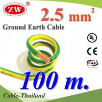 100 เมตร สายกราวด์ 2.5 sq.mm เขียวเหลือง สำหรับงานไฟฟ้า ตู้คอนโทรล ทนต่อรังสี UV รุ่น Ground-2.5mm-100