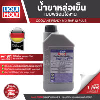 LIQUI MOLY COOLANT READY MIX RAF 12PLUS น้ำยาหล่อเย็น ขนาด 1 ลิตร แบบพร้อมใช้ สีชมพูเข้มใส ป้องกันการเกิดสนิม LM0058