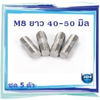 ( 5 ตัว) M8 น็อตสตัดเกลียว 2 ข้าง โบลต์สตัดเกลียว Two-Sided Thread Stud Bolt สตัด น็อตหลัก สตัดเกลียว SUS304 (สินค้าในไทย มีพร้อมส่ง ไม่ต้องรอนาน )