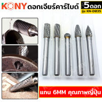 KONY ดอกเจียร์คาร์ไบด์ แกน 6MM 5ตัว/ชุด คุณภาพญี่ปุ่น KN-D035