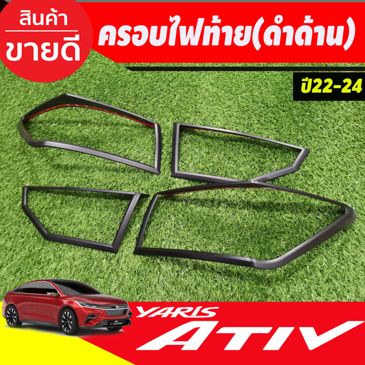 ครอบไฟท้าย-ฝาไฟท้าย-ดำด้าน-2ชิ้น-โตโยต้า-ยาริส-เอทีฟ-ล่าสุด-yaris-ativ-2022-2023-2024-r