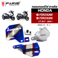 { FAKIE } ครอบคอยล์ไฟ ครอบสายดิส การ์ดปั้มน้ำ HONDA FORZA350 FORZA300 ยี่ห้อ HANDSOME PERFORMANCE  สแตนเลส 304 ไม่เป็นสนิม งานดี แข็งแรง ติดตั้งง่าย