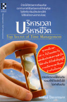 $บริหารเวลา บริหารชีวิต Top Secret of Time Management (150) ( 88 BOOKS SHOP)