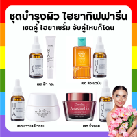 (ส่งฟรี) ครีมบำรุงผิวหน้า ไฮยากิฟฟารีน Giffarine HYA PRE-SERUM ดูแลทุกสภาพผิว จับคู่ไหนก็โดน