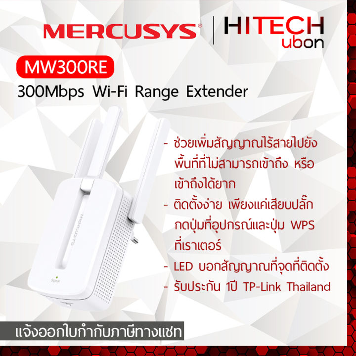 ประกัน-1-ปี-tp-link-mercusys-mw300re-300mbps-wi-fi-range-extender-ขยาย-ทวน-สัญญาณไวไฟ-wireless-repeater-network-kit-it