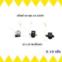 SJ (แพ็ค 10 ชิ้น ) สวิตส์กระตุก 2A 250V เปิด-ปิด อุปกรณ์ไฟฟ้า สายยาว 20CM สวิตส์ เยอร์มัน