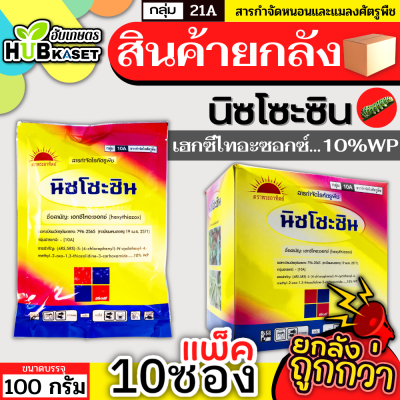 💥💥 สินค้ายกกล่อง 💥💥 นิซโซะซิน 100กรัม*10ซอง (เฮกซีไทอะซอกซ์) ป้องกันกําจัดไรแดงแอฟริกัน ไรแดงมะม่วง ไรแดงกระเจี๊ยบ ไรแดงหม่อน