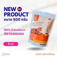 อาหารแมวคิดท์ซ่า ขนาด 500 กรัม  สูตรบำรุงขนด้วยน้ำมันสกัดปลาแซลมอน 100% คุมโซเดียม