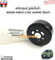 NISSAN แท้เบิกศูนย์ มู่เล่ย์ปั๊มน้ำ NISSAN MARCH มาร์ช/ ALMERE อัลเมร่า รหัสแท้.21051-EE50B