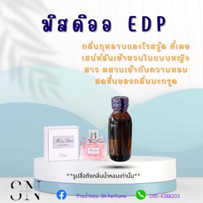 หัวเชื้อน้ำหอมแท้ไม่ผสมแอลกอฮอ กลิ่นมิสดิออEDP ขวดละ99บาท ขนาด30มิล